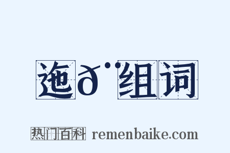 迤𨓦组词是什么意思的图片